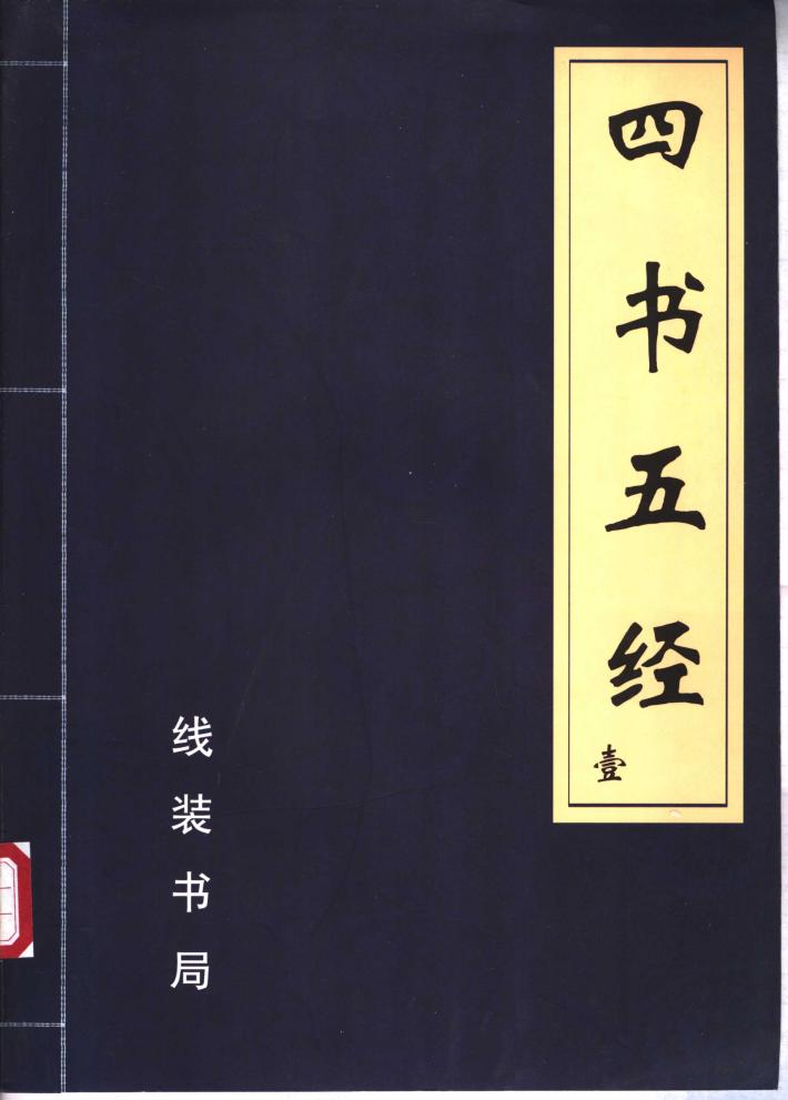 四书五经全注全译  第4册 封面