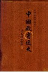 中国藏书通史  下 封面