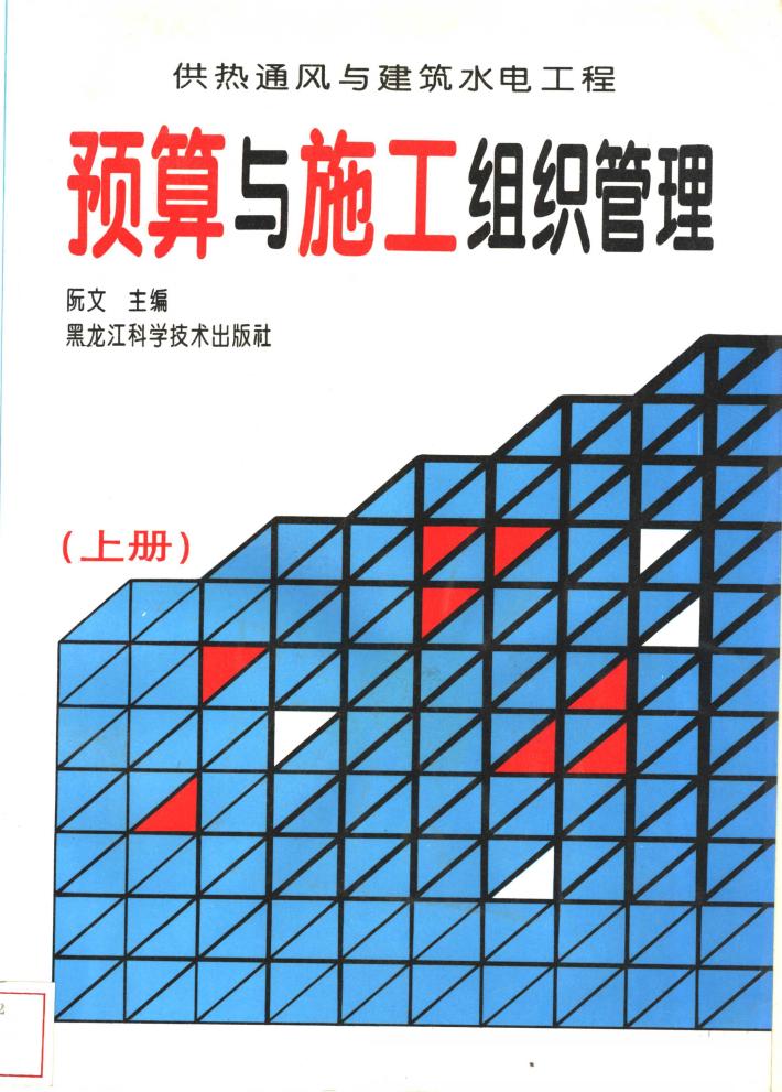 供热通风与建筑水电工程预算与施工组织管理 封面