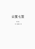 云笈七签  3 封面