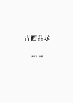 古画品录 封面