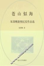 苍山似海  朱国顺新闻纪实作品选 封面