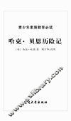 哈克·贝恩历险记 封面