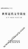 世界近代文学简史 封面