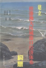 建立桂港澳大区域港口经济体系构想 封面