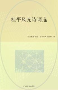 桂平风光诗词选 封面
