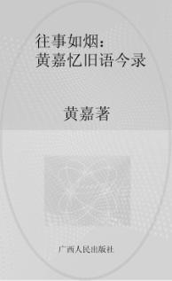 往事如烟：黄嘉忆旧语今录 封面