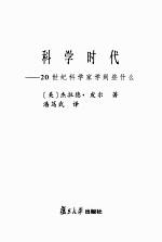 科学时代  20世纪科学家学到些什么 封面