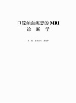 口腔颌面疾患MRI诊断学 封面