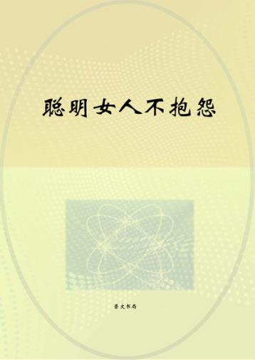 聪明女人不抱怨 封面