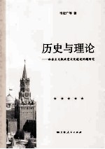 历史与理论  社会主义执政党文化建设问题研究 封面