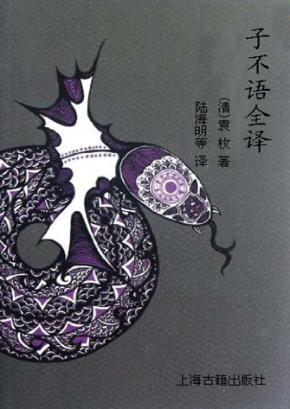 子不语  全译 封面