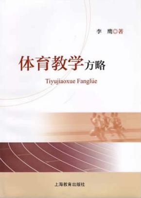 体育教学方略 封面