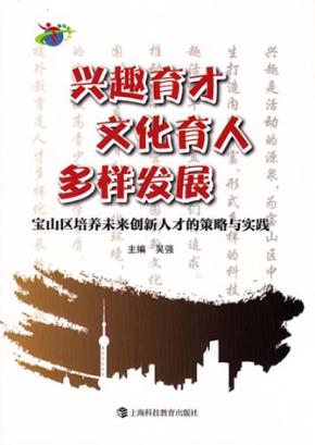 兴趣育才 文化育人 多样发展  宝山区培养未来创新人才的策略与实践 封面