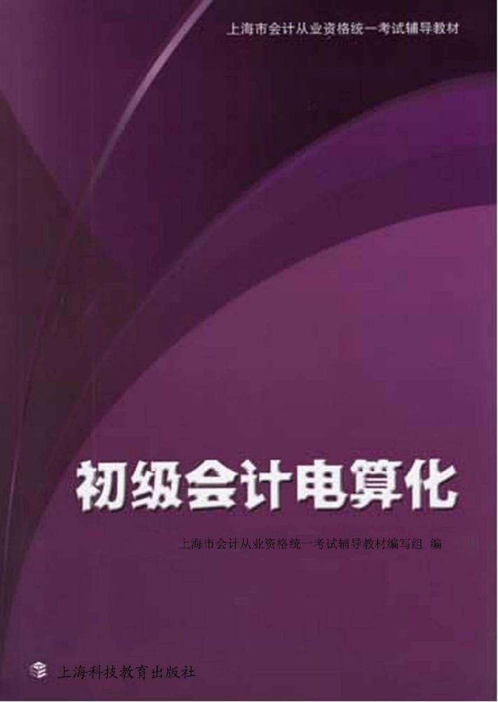 初级会计电算化 封面