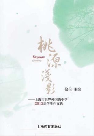 桃源浅影：上海市世界外国语中学2012届学生作文选 封面