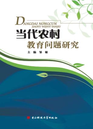 当代农村教育问题研究 封面