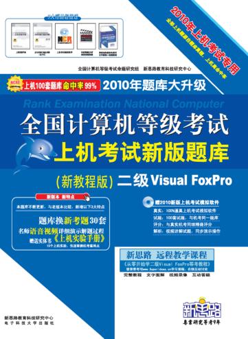 全国计算机等级考试上机考试新版题库 二级Visual FoxPro 新教程版 封面