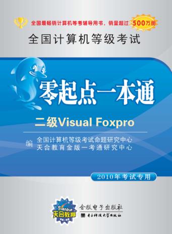 全国计算机等级考试零起点一本通  二级Visual Foxpro  2010年考试专用 封面