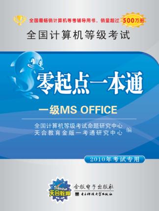 一级MS Office 2010年考试专用 封面