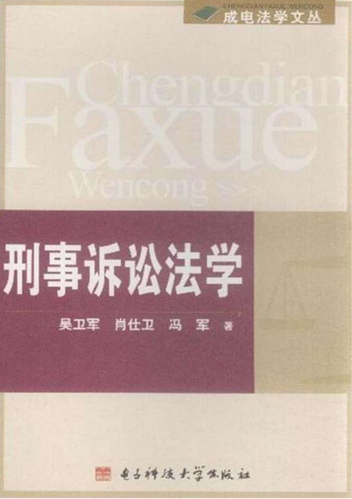 刑事诉讼法学 封面