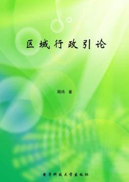 区域行政引论 封面