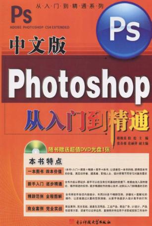 中文版Photoshop从入门到精通 封面
