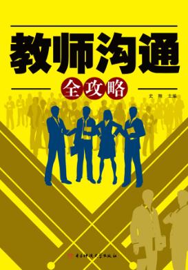 教师沟通全攻略 封面