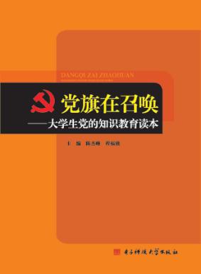党旗在召唤：大学生党的知识教育读本 封面