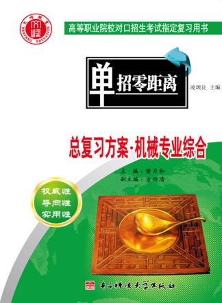 总复习方案 机械专业综合 封面