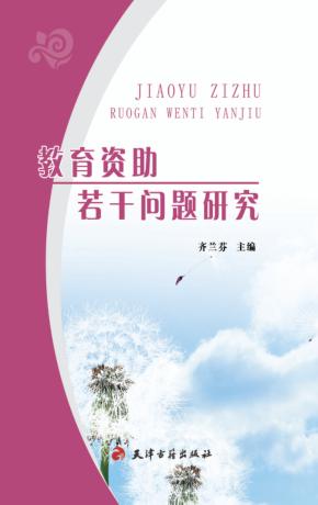教育资助若干问题研究 封面