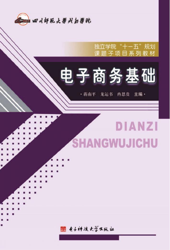 电子商务基础 封面