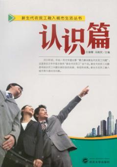 新生代农民工融入城市生活丛书 认识篇