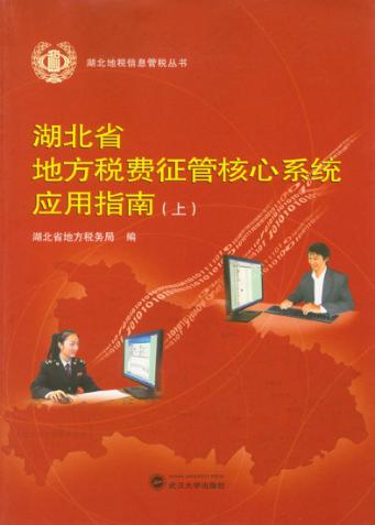 湖北省地方税费征管核心系统应用指南  上 封面