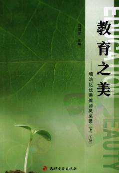 教育之美  上、下  塘沽区优秀教师风采录 封面