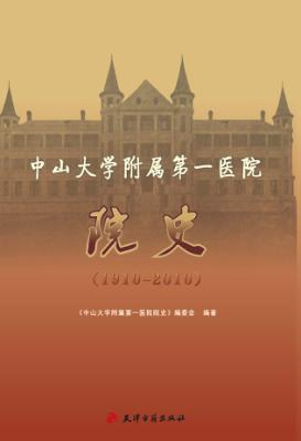 中山大学附属第一医院院史 1910-2010 封面