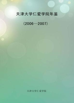 天津大学仁爱学院年鉴  2006-2007 封面