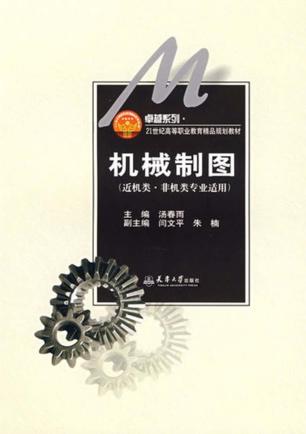 机械制图  近机类  非机类专业适用 封面