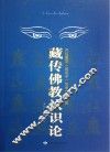 藏传佛教认识论  开启量学因明学宝库之金钥匙 电子书封面