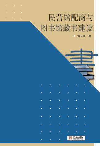 民营馆配商与图书馆藏书建设 封面