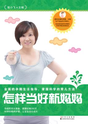 怎样当好新妈妈 封面