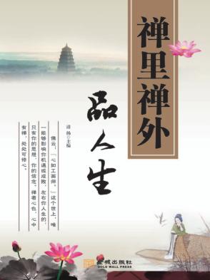 禅理禅外品人生 封面