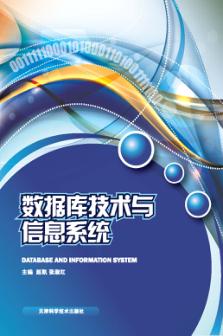 数据库技术与信息系统 封面