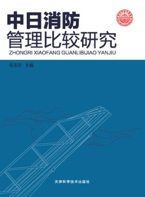 中日消防管理比较研究 封面