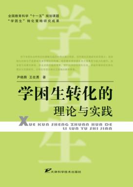 学困生转化的理论与实践 封面