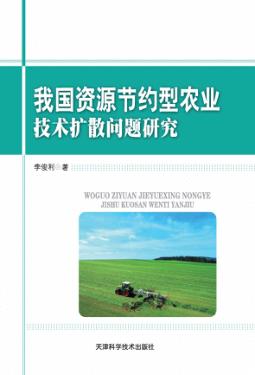 我国资源节约型农业技术扩散问题研究 封面