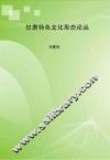 甘肃特色文化形态论丛 封面