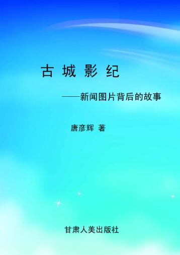 古城影纪:新闻图片背后的故事 封面