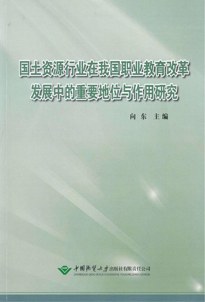 国土资源行业在我国职业教育改革发展中的重要地位与作用研究 封面
