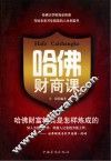 哈佛财商课  哈佛财富精英是怎样炼成的 封面